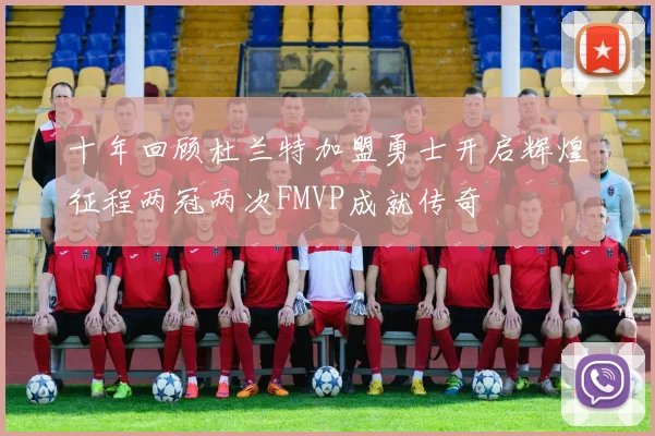 十年回顾杜兰特加盟勇士开启辉煌征程两冠两次FMVP成就传奇