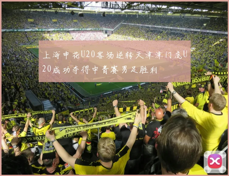 上海申花U20客场逆转天津津门虎U20成功夺得中青赛男足胜利