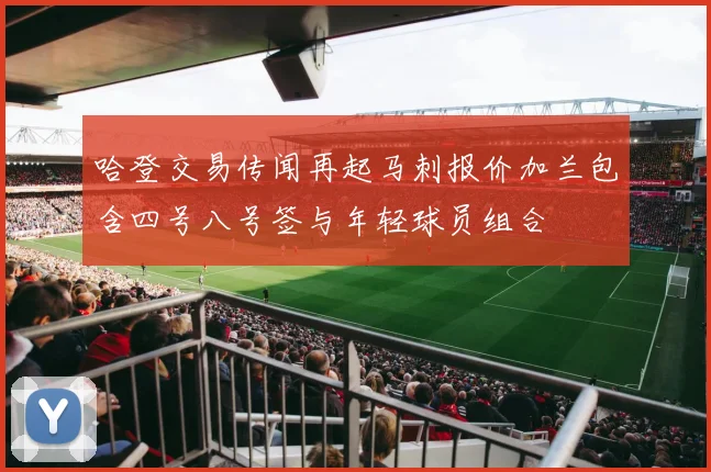 哈登交易传闻再起马刺报价加兰包含四号八号签与年轻球员组合