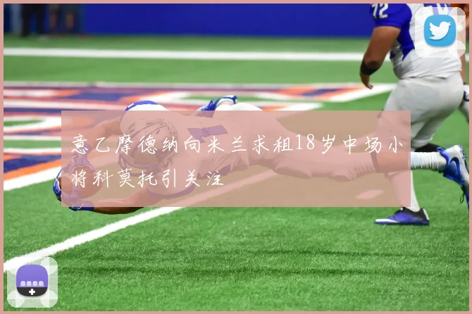 意乙摩德纳向米兰求租18岁中场小将科莫托引关注