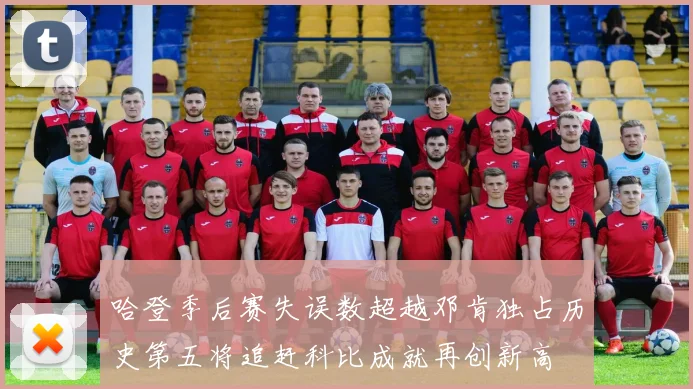 哈登季后赛失误数超越邓肯独占历史第五将追赶科比成就再创新高