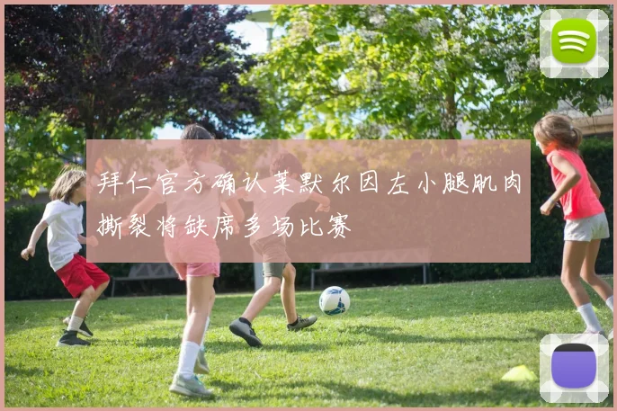 拜仁官方确认莱默尔因左小腿肌肉撕裂将缺席多场比赛