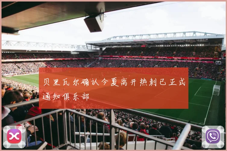 贝里瓦尔确认今夏离开热刺已正式通知俱乐部