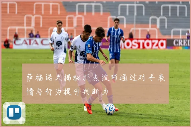 萨福诺夫揭秘扑点技巧通过对手表情与行为提升判断力