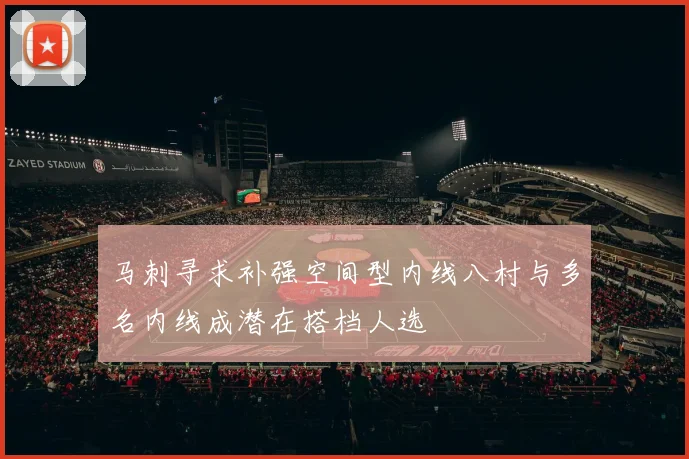 马刺寻求补强空间型内线八村与多名内线成潜在搭档人选