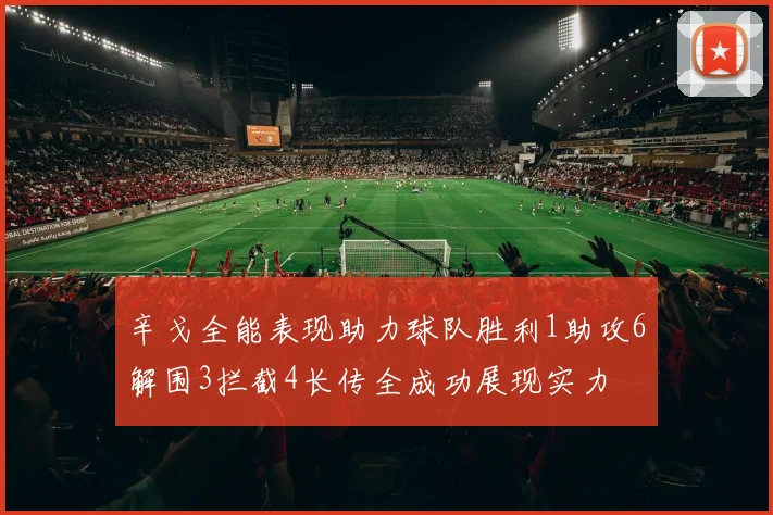 辛戈全能表现助力球队胜利1助攻6解围3拦截4长传全成功展现实力