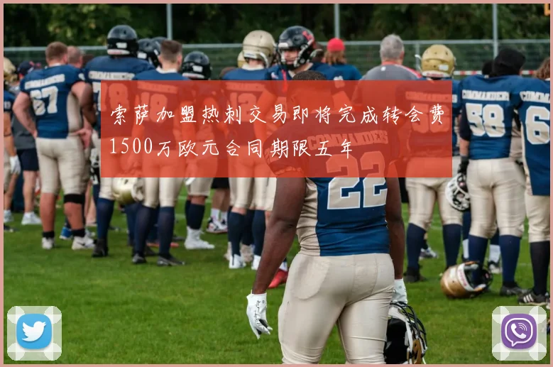 索萨加盟热刺交易即将完成转会费1500万欧元合同期限五年