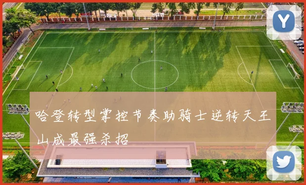 哈登转型掌控节奏助骑士逆转天王山成最强杀招